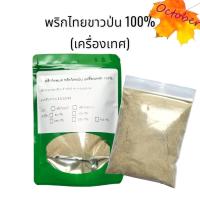 ราคา พริกไทยบด พริกไทยขาว พริกไทยดำ ผงพริกไทย เครื่องเทศ100 (14640240959)