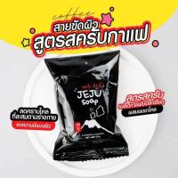 ราคา สบู่สครับกาแฟ ขัดผิว สบู่เจจูมินิ (17446649715)