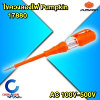 ราคา Pumpkin ไขควงลองไฟ 17880 PTT PTV ไขควงเช็คไฟ ปากแบน 3mm x140mm ไขควงแบน ไขควง เทสไฟ (22725477661)