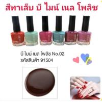 ราคา ยาทาเล็บ น้ำยาเคลือบเล็บ สีทาเล็บ บีไมน์เนลโพลิช แห้งเร็วติดทนนาน กิฟฟารีน (22792353435)