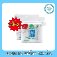 ราคา รถพยาบาล สำลีก้าน คู่ 100ก้าน (22865420443)