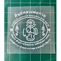 ราคา ตัวรีดติดเสื้อยันต์หลวงพ่อกวย หลวงพ่อรวย สติกเกอร์รีดติดเสื้อ (16612724687)