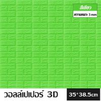 ราคา วอลล์เปเปอร์ 3D วอลล์เปเปอร์กาวในตัว วอล์เปเปอร์แบบม้วน วอลเปเปอร์ติดผนัง วอลล์เปเปอร์ลายอิฐ สติ๊กเกอร์ตกแต่งผนังห้อง กันน้ำ วอลเปเปอร์ผนัง (21619233777)