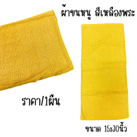 ราคา ผ้าขนหนู ผ้าเช็ดหน้า ขนาด 15x30นิ้ว เช็ดผม สีน้ำตาล เหลือง ขาว พระ ถวายพระได้ สีสุภาพ ผ้าcotton ผ้าเช็ดตัว หนานุ่ม WN (22849053030)