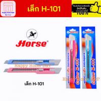 ราคา คัตเตอร์ มีดคัตเตอร์ H 404 H 101 ตราม้า ของแท้ 100 (19821944833)