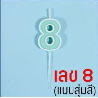 ราคา ส่งฟรี เทียนวันเกิด ตัวเลข สีพาสเทล MAXIE เทียนตัวเลข เทียนแฟนซี เทียนปักเค้ก เทียนวันเกิดตัวเลข เทียนปักเค้กวันเกิด เทียนวันเกิดน่ารัก เทียนวันเกิดเกาหลี เทียนตัวเลขวันเกิด (21427791339)