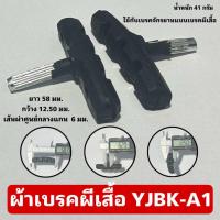 ราคา ผ้าเบรคผีเสื้อ YJBK A1 (21766177487)