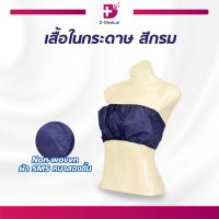 ราคา เสื้อในกระดาษ สีกรม ชุดชั้นในกระดาษ แบบใช้แล้วทิ้ง ผ้านุ่มใส่สะบาย ไม่ละคายเคืองผิว (22475733038)