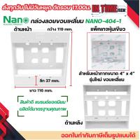 ราคา กล่องลอย รุ่นใหม่ บล๊อกลอย บล็อกไฟฟ้า บ๊อก 2x4 4x4 บล็อคลอย nano sokawa npv (22043798396)
