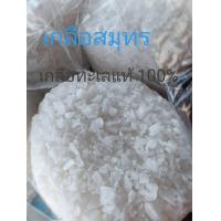 ราคา เกลือ เกลือสมุทร เกลือทะเล แท้100 ขนาด 1กิโลกรัม (23094708778)