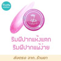 ราคา ลิปแคร์ เภสัชกร 2 กรัม (14735647389)