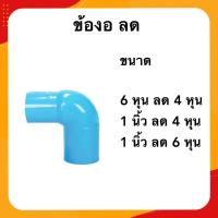 ราคา ข้องอ 6 หุน 1นิ้ว ลด 4 หุน 6 หุน ข้อต่อพีวีซี (22167883337)