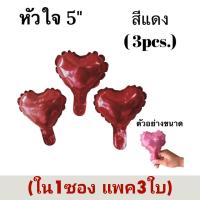 ราคา ลูกโป่งฟอยล์ดาว หัวใจ ขนาด 5นิ้ว แพค 3 ดวง (16162084428)