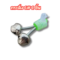 ราคา กระดิ่งติดเบ็ด 10 ชิ้น กระดิ่งตกปลา กระดิ่งตกเบ็ด ตัวหนีบคันเบ็ดเบ็ดตก อุปกรณ์เสริมสำหรับตกปลา กระดิ่งส่งสัญญาณปลากินเบ็ด เตือนเมื่อปลากินเหยื่อ ติดแน่นไม่หลุด สีเขียว (23048167284)