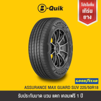 ราคา โปรโมชั่นเทิร์นยาง GOODYEAR รุ่น ASSURANCE MAX GUARD จำนวน 4 เส้น ยางรถยนต์ รถเก๋ง กระบะ SUV (21914886996)