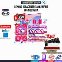ราคา เก็บคูปองลดสูงสุด 10000 ผ่อน 0 10 ด LENOVO IDEACENTRE AIO 24IRH9 F0HN009MTA i5 13420H ประกัน 3 Years Onsite (22045379408)