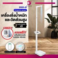 ราคา FREE เครื่องวัดความดันรุ่น BP0004 WEIGHING SCALE AND HEIGHT METER รุ่น BH01 B เครื่องชั่งน้ำหนัก วัดส่วนสูง 2in1 วัดมวลกล้ามเนื้อ ไขมันในร่างกาย เชื่อมต่อแอปพลิเคชันได้ มีโหมดชั่งน้ำหนักทารก (22176800