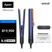 ราคา Dyson Airstrait Prussian Blue Rich Copper เครื่องหนีบผม (23092281043)
