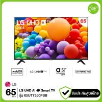 ราคา LG UHD Smart TV 4K รุ่น 65UT7350PSB 65UT7350 สมาร์ททีวีขนาด 65 นิ้ว (22564890858)