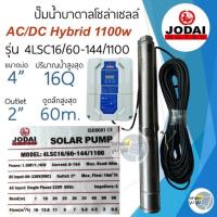 ราคา ส่งฟรี ปั๊มบาดาลโซล่าเซลล์ Jodai โจได DC และ AC DC 1100W Hybrid 1 5 แรง ปั๊มน้ำบาดาลโซล่าเซลล์โจได ปั๊มโซล่าเซลล์มีประกัน 2 ปี แบบไม่มีเงื่อนไข ปั๊มน้ำโซล่าเซลล์ (22203302929)