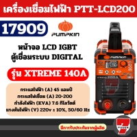 ราคา เครื่องเชื่อม Pumpkin Xtreme 140A 17907 160A 17908 200A 17909 ระบบ AI ตู้เชื่อมไฟฟ้า ตู้เชื่อม inverter by 7POWER (21947513910)