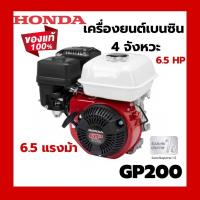 ราคา HONDA GP200 เครื่องยนต์ เครื่องยนต์เบนซิน ฮอนด้า เครื่องยนต์เบนซินเอนกประสงค์ 4 จังหวะ 6 5 แรงม้า GP200H QHT แท้ 100 6 5 hp (22820838444)