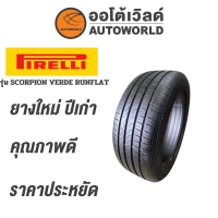 ราคา 235 55R19 PIRELLI SCORPION VERDE RUNFLATยางใหม่ค้างปี2022 (19097095351)