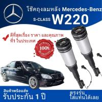 ราคา โช๊คถุงลม สำหรับ BENZ S Class โช๊คถุงลมหลัง W220 S class ตรงรุ่น รับประกันหนึ่งปี (22101318714)