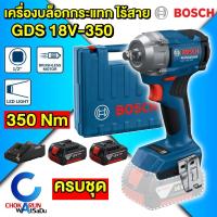 ราคา Bosch เครื่องบล็อกกระแทกไร้สาย GDS 18v 350 ตัวเปล่า ครบชุด 1 2 นิ้ว 350นิวตัน บล็อคกระแทก ขันล้อ บล็อกไร้สาย บล็อกลม ไฟฟ้า GDS18V 350 (22733193104)
