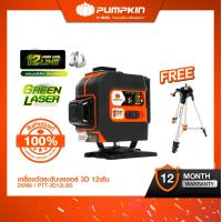 ราคา PUMPKIN เครื่องวัดระดับเลเซอร์ 3D 12เส้น แสงเขียว PTT 3D12LSG 28368 (21445769384)