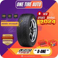 ราคา LENSO TIRE เลนโซ่ จำนวน 1 เส้น ยางรถยนต์ รุ่น D One ขอบ15 ขอบ18 ขอบ20 ราคาส่ง ยางใหม่ 2024 (20758335656)
