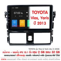 ราคา Ram 2GB Rom 32GB TOYOTA VIOS YARIS จอแอนดรอย 10นิ้ว พร้อมปลั๊ก ตรงรุ่น แรม 2 รอท 32 เครื่องเสียงรถยน วีออส ยาริส (22556534797)