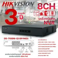 ราคา Hikvision เครื่องบันทึก 8ช่อง NVR 8CH รุ่น DS 7108NI Q1 8P M D รองรับการบันทึก 8ช่อง PoE (22639429200)