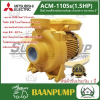 ราคา MITSUBISHI ปั้มหอยโข่ง ACM 1105S ปั๊มน้ำไฟฟ้า ปั๊มน้ำ ปั้มหอยโข่ง ปั้มน้ำ ปั้มน้ำไฟฟ้า 2นิ้ว (13653668889)