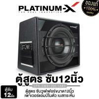 ราคา PLATINUM X ตู้ลำโพง 10นิ้ว 12นิ้ว ตู้ ซับ วอยซ์คู่ BASSBOX เบสบ็อกซ์ SUB BOX ตู้สำเร็จรูป แอมป์ในตัว ตู้ลำโพงซับ เครื่องเสียงรถ 1000 1ABS 1248 10 1EX (22693906974)