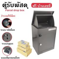 ราคา ตู้รับพัสดุ Parcel drop box ตู้จดหมาย Mailbox กล่องรับพัสดุ ตู้พัสดุ ตู้ไปรษณีย์ food delivery box (22662973485)