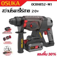 ราคา OSUKA สว่านโรตารี่ไร้สาย 20V OCRH852 M1 สินค้าใหม่ มอเตอร์ไร้แปรงถ่าน brushlessดีกว่าเก่า (23088990742)