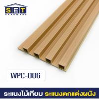 ราคา ยกลัง 18 ชิ้น ระแนงไม้เทียม ไม้ระแนง 2 เมตร ไม้เทียมผนัง ผนังไม้เทียม แผ่น wpc ระเเนงไม้เทียม ระแนงติดผนัง (22199292919)