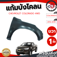ราคา บังโคลน เชฟโรเลต โคโลราโด ปี 2012 2019 ข้างขวา ตัวสูง CHEVROLET COLORADO 2012 2019 RH 4WD โกดังอะไหล่ยนต์ อะไหล่ยนต์ รถยนต์ (13496114065)