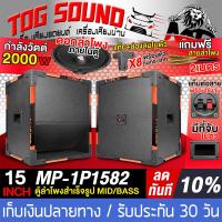 ราคา TOG SOUND ตู้ลำโพงสำเร็จรูป 15 นิ้ว 2000วัตต์ หนัก 21KG MP 1P1582 แถมสายลำโพง 2M ตู้ลำโพง15นิ้วพร้อมใช้งาน ตู้ลำโพงเปล่า 15นิ้ว ดอกลำโพง 15นิ้ว ตู้ลำโพงกลางแจ้ง 15นิ้ว ตู้ซับเบส 15นิ้ว ตู้ลำโพง 15นิ้ว