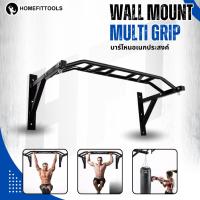 ราคา Wall Mount Multi Grip บาร์ดึงข้อ บาร์โหนอเนกประสงค์ ติดผนัง ที่ห้อยอเนกประสงค์ รับน้ำหนักได้ 200kg Homefittools (23054166429)