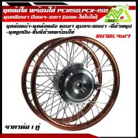 ราคา ชุดล้อ PCX ปี2015 2017 2018ไส่ไม่ได้ ล้อโลสีดำ1 4x17 ดุมกลึงเงา ซี่ลวด ขอบล้อ17 ขึ้นซี่ล้วดพร้อมใช้ราคาต่อคู่ (21836300743)
