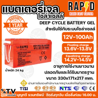 ราคา RAPD แบตเตอรรี่โซล่าเซลล์ แบตเตอรี่เจล Deep Cycle GEL Battery 12V100Ah 12V150Ah 200Ah สำหรับงานระบบโซล่าเซลล์ สมอ มีใบรับรอง นำเข้าถูกกฎหมาย รับประกันศูนย์ไทย 1 ปีเต็ม (8380377121)