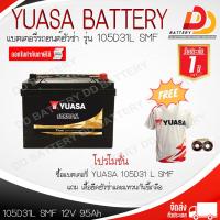 ราคา YUASA 105D31L SMF 12V 95Ah แบตเตอรี่รถยนต์แบบแห้ง สำหรับรถกระบะ ออกใบกำกับภาษีได้ จัดส่งฟรีทั่วประเทศ ยกเว้นพื้นที่พิเศษ (22985109573)