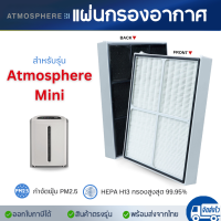 ราคา แผ่นกรองอากาศ Amway Atmosphere Mini 124746TH สำหรับเครื่องฟอกอากาศ แอมเวย์ แอทโมสเฟียร์ มินิ 123322Z (21835893098)