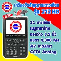 ราคา เครื่องวัดสัญญาณดาวเทียม เครื่องวัดดาวเทียม ยี่ห้อPATTANA รุ่น212HD เมนูภาษาไทย มีภาพและเสียง หน้าจอ 3 5 นิ้ว ใช้งานง่าย (4356460401)