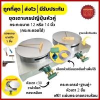 ราคา กระทะเครป เตาเครป ฐานคู่ กระทะทำเครป ขนาด 12 14 นิ้ว ถอดได้ โรตีสายไหม กระทะโรตีสายไหม เตาเครปญี่ปุ่น เครปเย็น (17469867796)