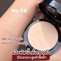 ราคา แป้งออร่าริช แป้งกันน้ำ โปรสุดคุ้ม (21353131483)