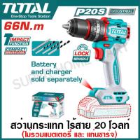 ราคา Total สว่านกระแทก ไร้สาย 20 โวลท์ 66 N m แบต 2 ก้อน แท่นชาร์จ รุ่น TIDLI20668 TIDLI206681 Compact Brushless Cordless Impact Drill (23000443741)
