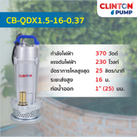 ราคา ปั๊มแช่ ขนาด 1 1 5 2 3 นิ้ว 370 550 750 1100 วัตต์ CLINTON BLUE รุ่น CB QDX (22175032441)